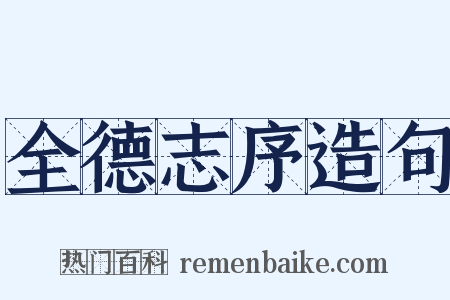 全德志序造句是什么意思的图片